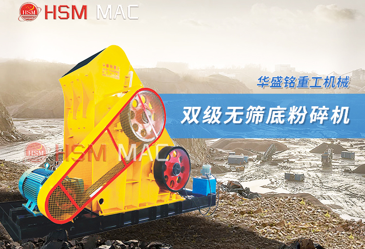 雙級(jí)無(wú)篩底粉碎機(jī)